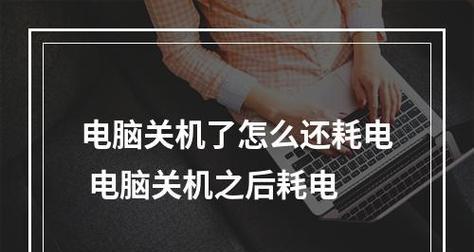 电脑频繁关机怎么办（解决电脑频繁关机问题的有效方法）