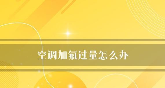 选择合适的制冷剂，提高空调性能（优质制冷剂的选择对空调效果至关重要）