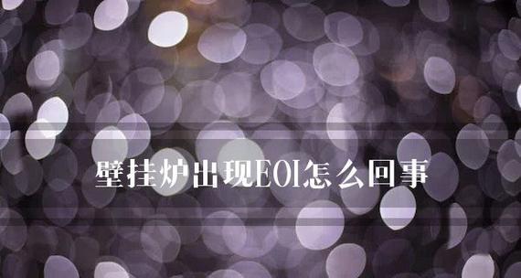 解析电压不稳对壁挂炉的故障影响（电压不稳引发的壁挂炉故障及解决方法）