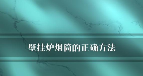 壁挂炉烟筒处漏水的解决方法（如何有效解决壁挂炉烟筒处的漏水问题）