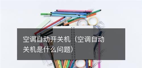 空调自动关机原因及故障处理方法（探究空调自动关机的原因以及解决方法）