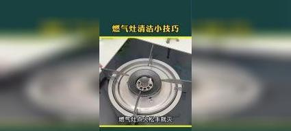 燃气灶配件清洗方法（保持燃气灶安全使用的关键技巧）