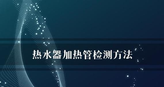 热水器受热变形的原因与应对方法（了解变形原因）