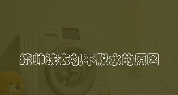 如何正确使用洗衣机的脱水模式（学会正确设置洗衣机脱水模式）