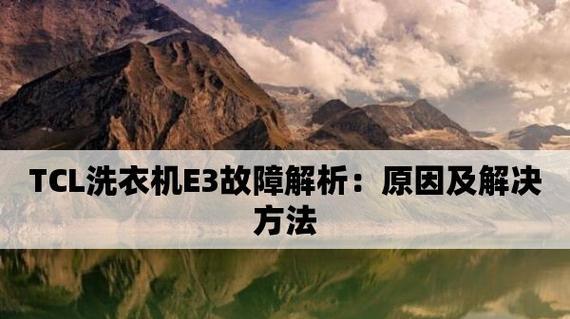 TCL冰箱2门显示E3故障排除与维修指南（解决TCL冰箱2门显示E3故障的有效方法）