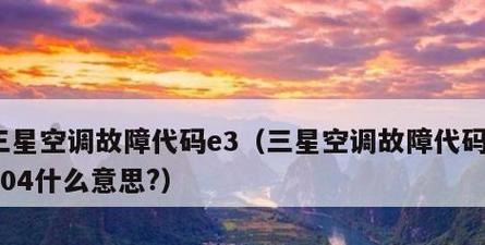 三星洗衣机故障报警E3原因解析（探寻三星洗衣机故障报警E3的根源及解决方法）