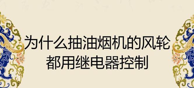 油烟机继电器无电故障处理方法（怎样解决油烟机继电器失电问题）