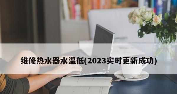 探究热水器最低水温高的原因（解析热水器最低水温高的因素及其关键问题）