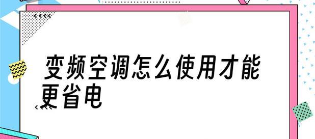 变频空调省电原理解析（探究变频空调为何省电及其节能优势）