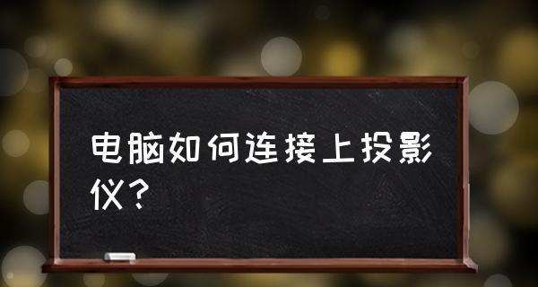 电脑无法投影到投影仪是什么原因？如何解决？