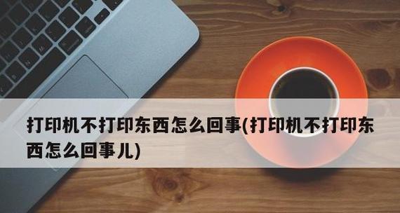 打印机无响应怎么办？常见原因及解决方法？