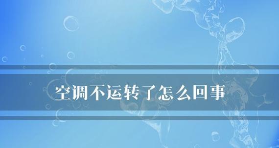 空调开机不运转是什么原因？如何快速解决？